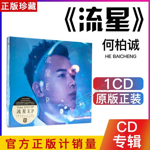 星外星正版唱片 拾音社 何柏诚专辑 流星 首张SOLO EP CD+歌词本