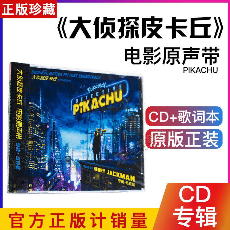 正版 大侦探皮卡丘pikachu 电影原声带专辑唱片cd 好莱坞真人电影