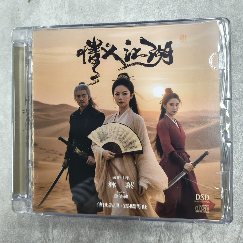 正版 林叶 情义江湖 武侠影视歌曲 DSD 1CD 无损音质人声发烧碟