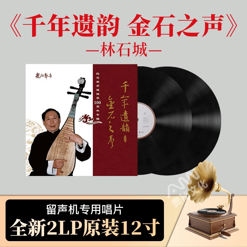 正版 林石城《千年遗韵 金石之声》琵琶独奏 2lp黑胶唱片12寸唱盘