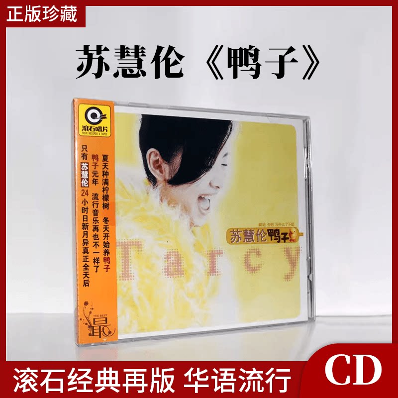 正版唱片 苏慧伦 鸭子 华语流行音乐cd专辑 车载碟 滚石经典