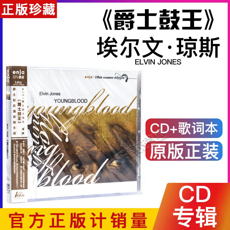 正版 HIFI爵士鼓王埃文琼斯 爵士鼓王 爵士鼓名演发烧天碟CD