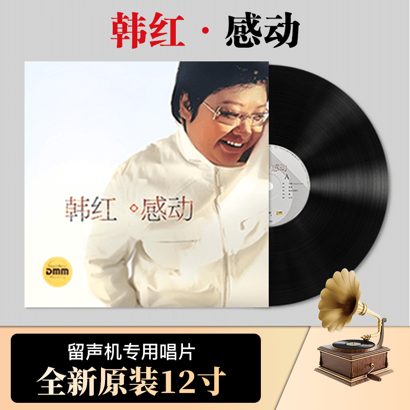 原装正版 韩红《感动》 lp黑胶唱片 留声机专用12寸碟片 天路