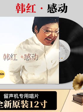 原装正版 韩红《感动》 LP黑胶唱片 留声机专用12寸碟片 天路