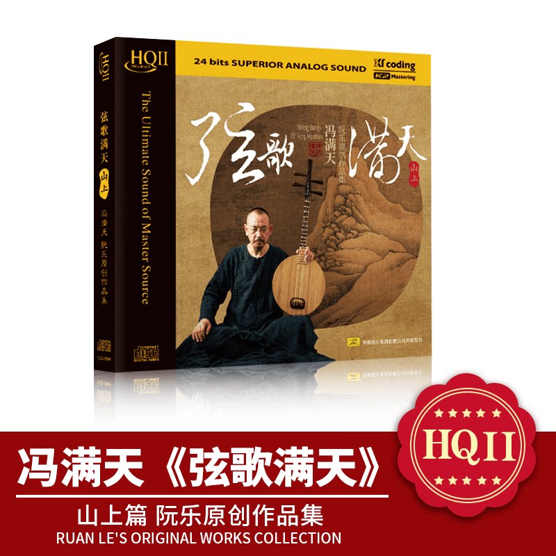 冯满天 弦歌满天&middot;山上 HQIICD 山上篇高品质民乐发烧碟正版无损