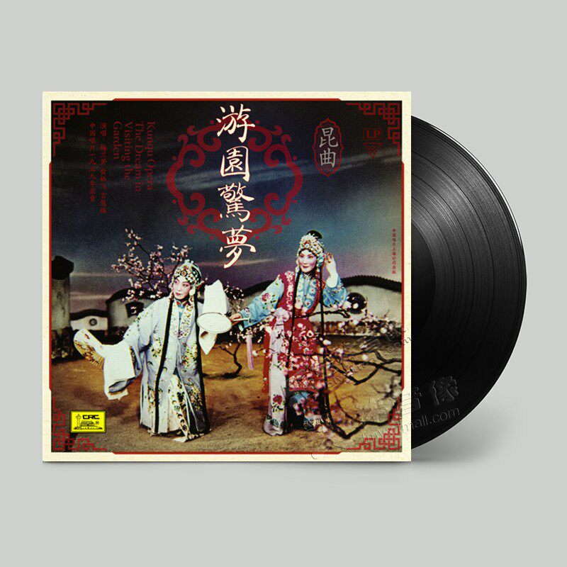 正版昆剧/昆曲 游园惊梦 老式留声机专用LP黑胶唱片12寸 梅兰芳