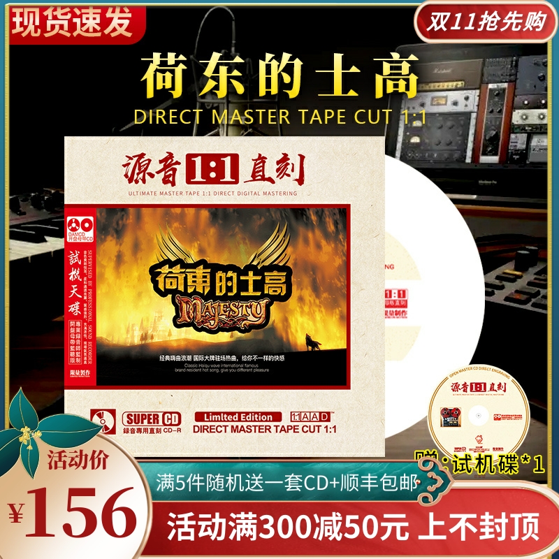 正版荷东猛士的士高cd劲爆炸街dj重低音无损高音质车载cd碟片正品