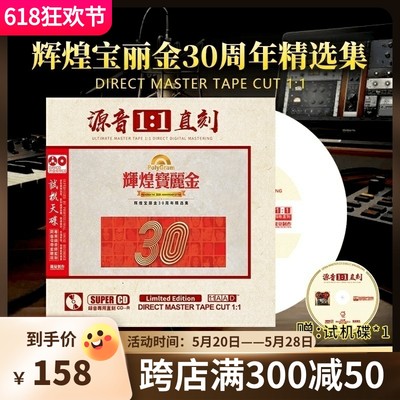 正版辉煌宝丽金30周年精选 原声1:1母盘直刻无损高音质发烧CD碟片