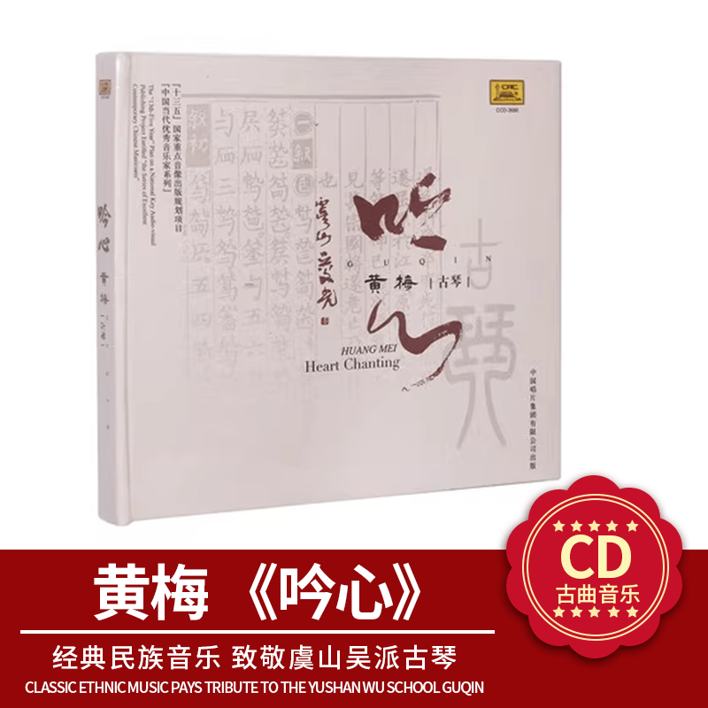 官方正版 黄梅专辑 青年古琴演奏家 吟心 乌夜啼 离骚 CD唱片