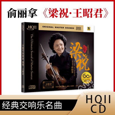 正版发烧碟 小提琴协奏曲 梁祝 王昭君 HQCDII高品质无损车载cd碟