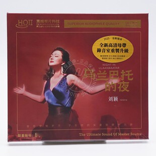 无比传真 刘颖 乌兰巴托的夜 HQ2CD HQII首版编号 高音质发烧女声