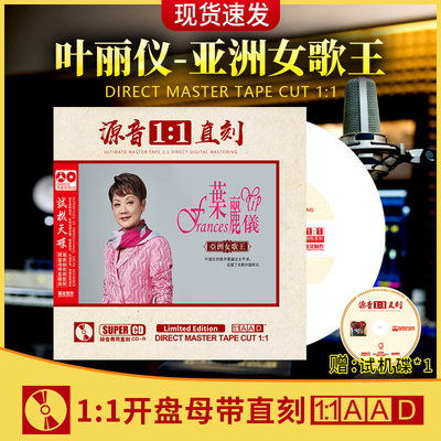 叶丽仪cd正版母盘直刻发烧人声试音碟试机汽车载cd碟片无损高音质