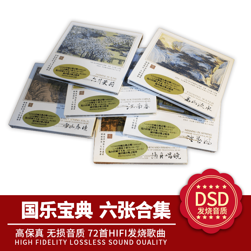 中国古典音乐精华 正版国乐宝典6合集 DSD 6CD 发烧车载CD碟片