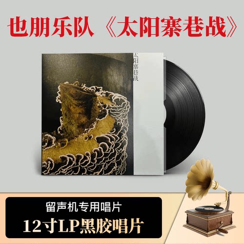 正版 也朋乐队 2022专辑《太阳寨巷战》 摇滚 LP黑胶唱片+歌词本