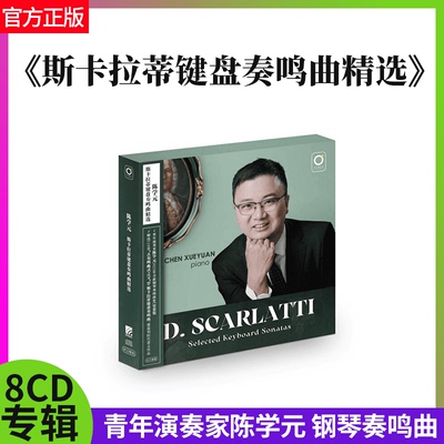 2023年陈学元钢琴奏鸣曲斯卡拉蒂键盘奏鸣曲精选124首8CD套装全新