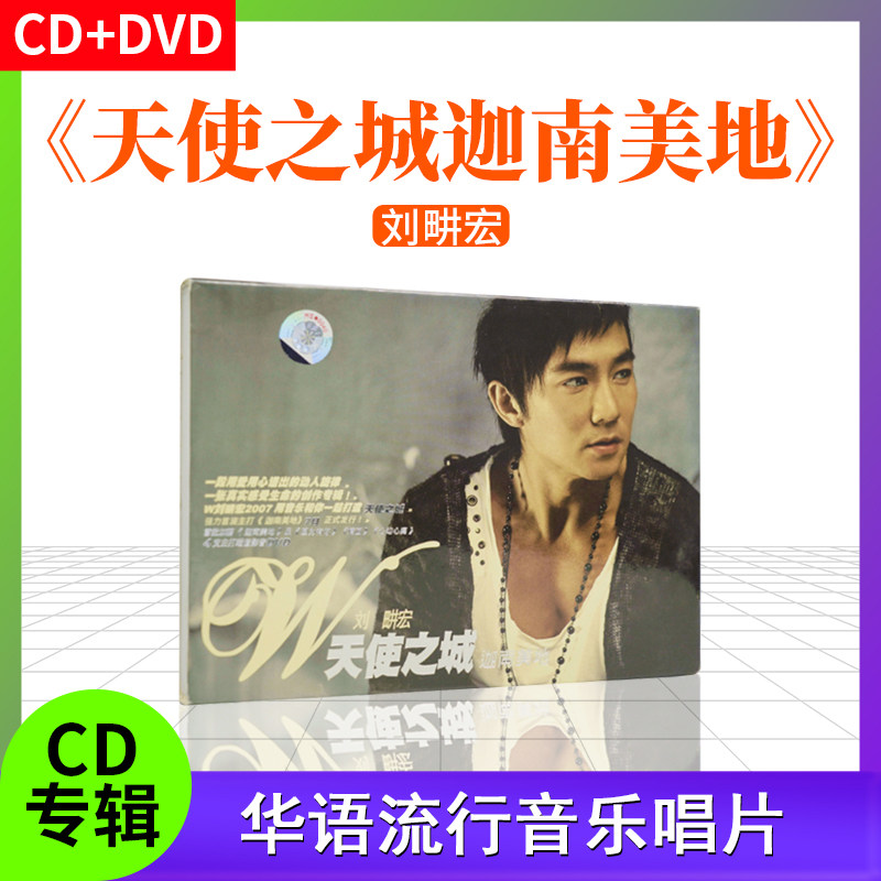 正版唱片 刘畊宏 天使之城迦南美地 CD+DVD 流行音乐专辑 车载碟