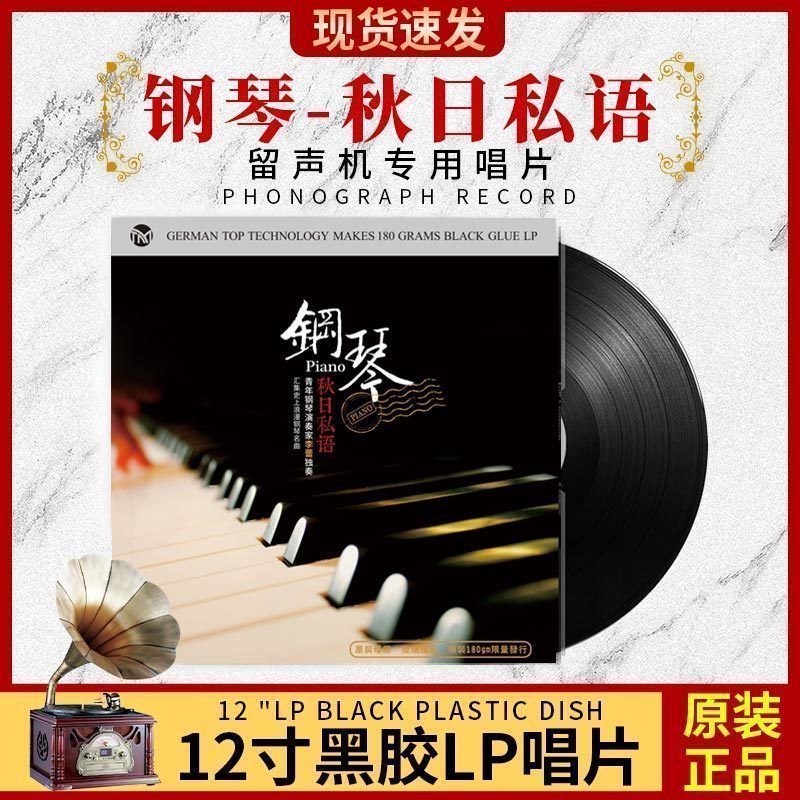 正版钢琴曲轻音乐LP黑胶唱片古典音乐老式留声机专用唱盘12寸大碟-封面