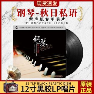 钢琴曲轻音乐LP黑胶唱片古典音乐老式 正版 留声机专用唱盘12寸大碟