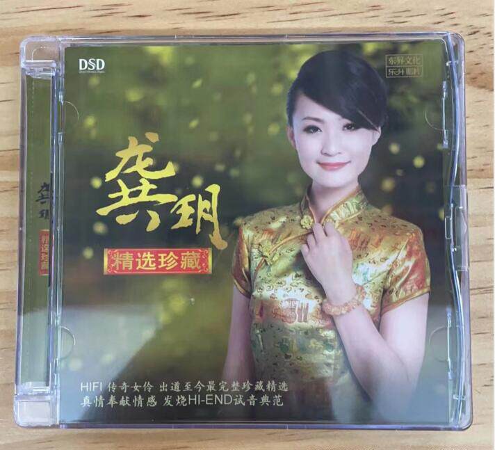 正版唱片 龚玥专辑精选珍藏 DSD+歌词本HIFI发烧女声汽车载cd碟片