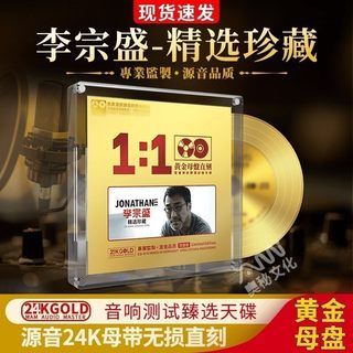 李宗盛cd正版滚石经典老歌24k无损高音质试音发烧车载cd碟片正品