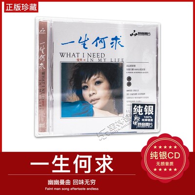 正版发烧碟曼丽《一生何求》纯银CD光盘发烧碟HIFI无损汽车载碟片