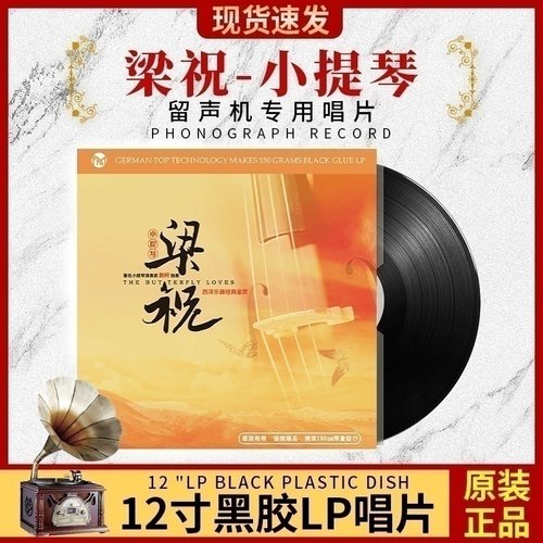 正版梁祝小提琴轻音乐LP黑胶唱片古典音乐留声机专用唱盘12寸碟片