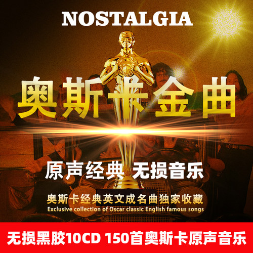 正版欧美经典电影音乐奥斯卡金曲英文歌曲无损音质黑胶车载cd碟片