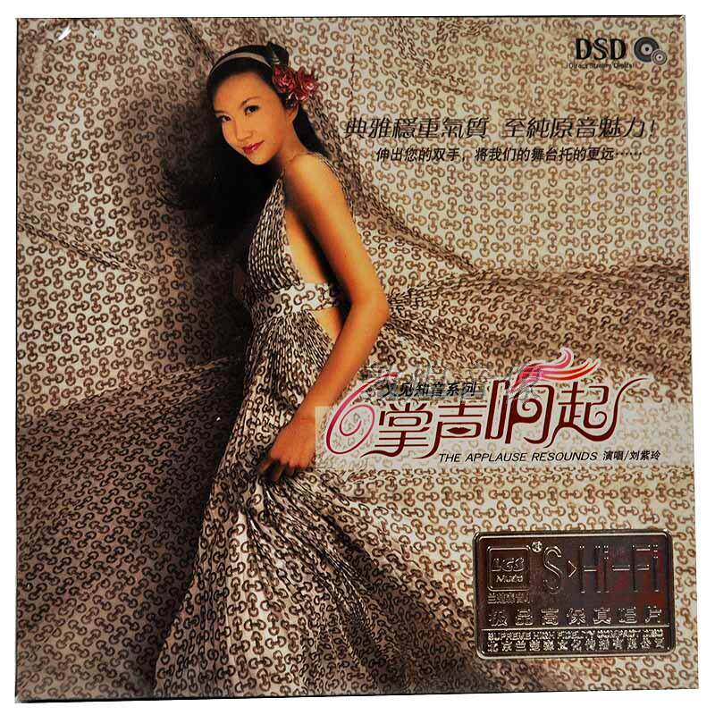 【正版发烧】兰楚森唱片 又见知音6 刘紫玲 掌声响起 DSD 1CD