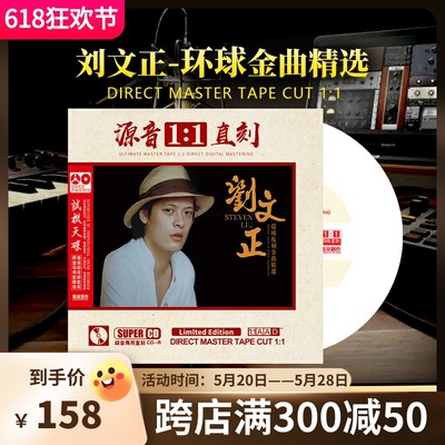 正版刘文正cd经典老歌怀旧金曲母盘无损高音质发烧试音车载cd碟片