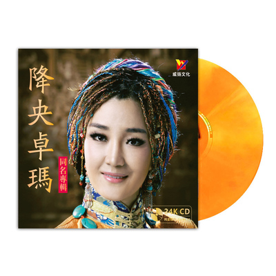 正版 降央卓玛 同名专辑 24K金碟 草原歌曲高音质发烧碟CD车载