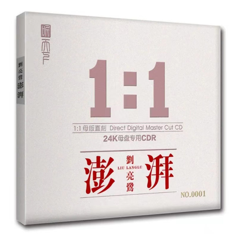 刘亮鹭《澎湃》正版母盘直刻CD高品质无损煲机发烧人声试音碟