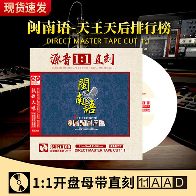 闽南语歌曲cd正版1:1直刻经典情歌台语无损高品质发烧cd碟片车载