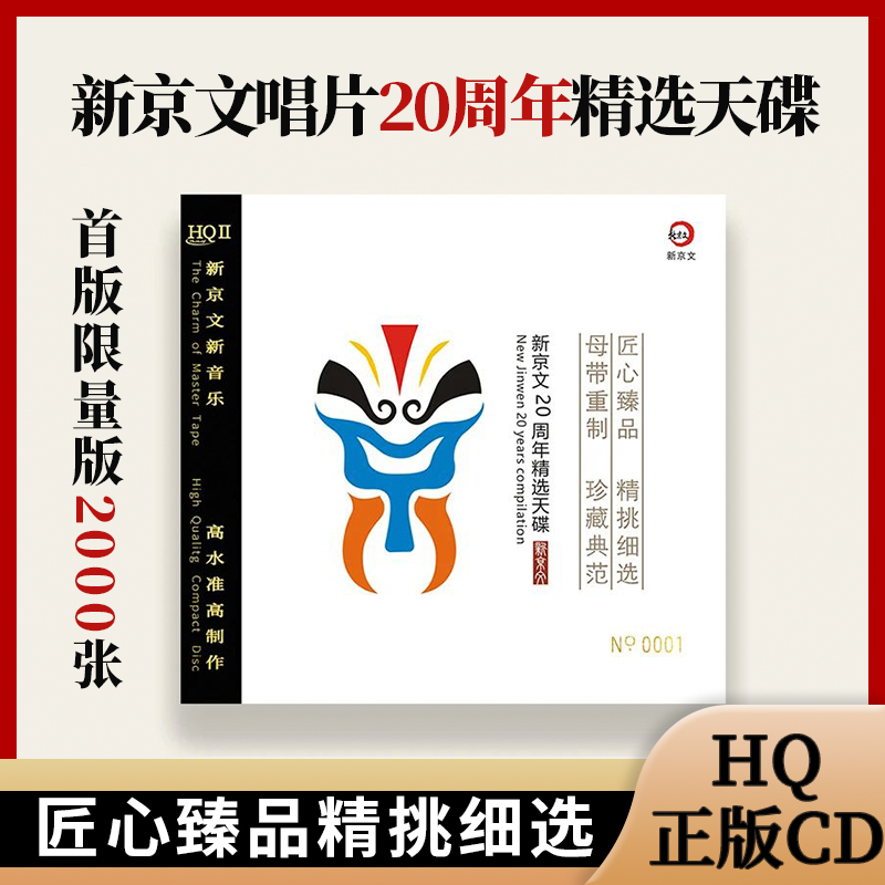 正版发烧限量新京文20周年精选天碟高音质HQ2CD 1cd无损车载光碟