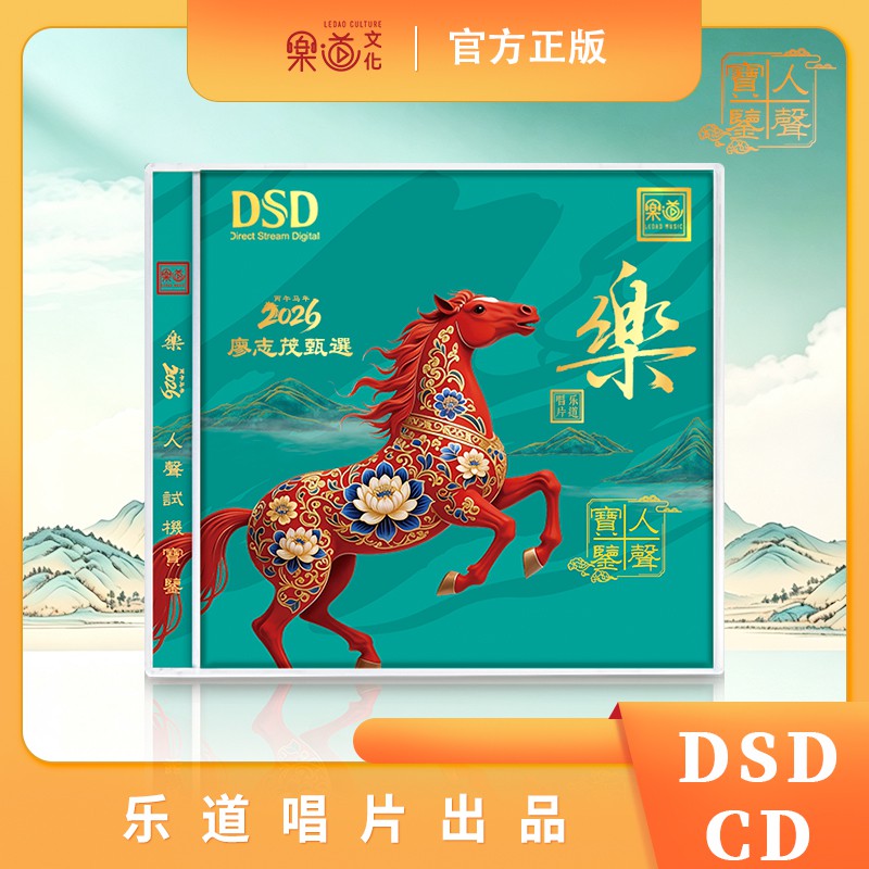 乐道唱片 廖志茂甄选2026 人声宝鉴 DSD 1CD 无损音质HiFi发烧碟