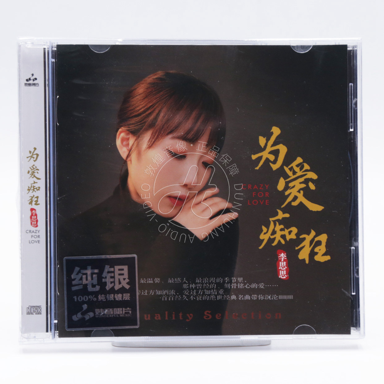 妙音唱片 李思思 为爱痴狂 纯银版 CD 无损音质女声HiFi发烧碟CD