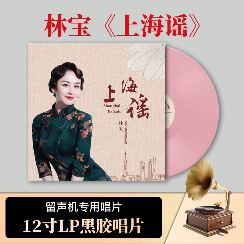 官方正版 林宝 上海谣 粉胶 lp黑胶唱片 流行民谣 老歌音乐专辑碟
