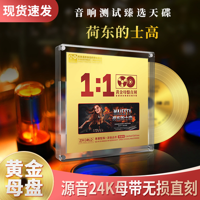 正版荷东猛士的士高cd专辑汽车载CD无损高音质发烧试音dj舞曲碟片