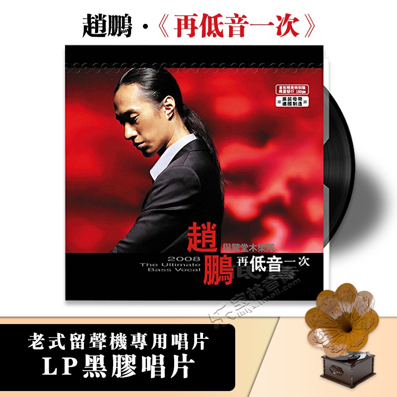 原装正版 赵鹏 2008再低音一次 LP黑胶唱片 老式留声机碟片