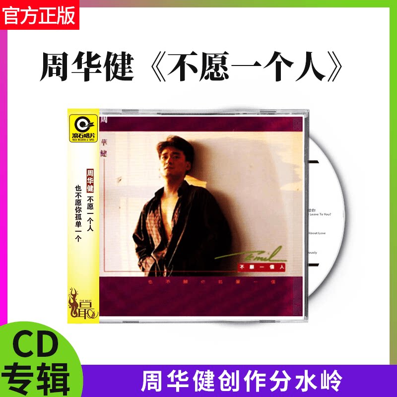 官方正版 周华健专辑 不愿一个人 滚石经典 CD唱片+歌词本