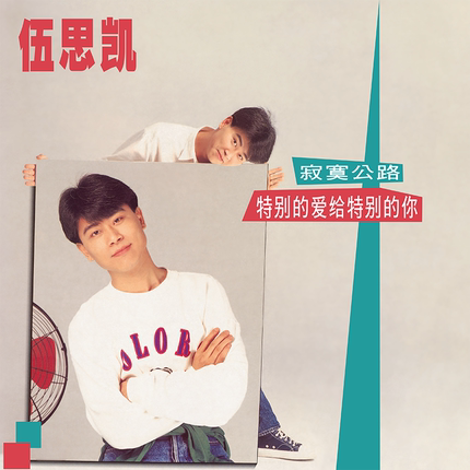 原装正版 伍思凯专辑 特别的爱给特别的你 lp黑胶唱片 12寸碟片