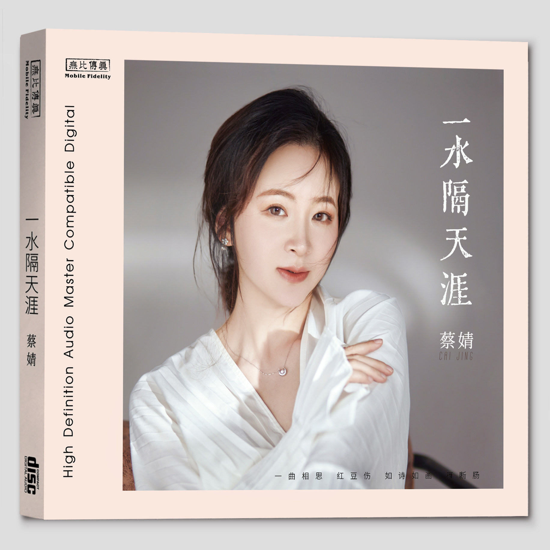 正版 蔡婧 一水隔天涯 纯银CD 高音质无损发烧碟汽车载音乐cd碟片