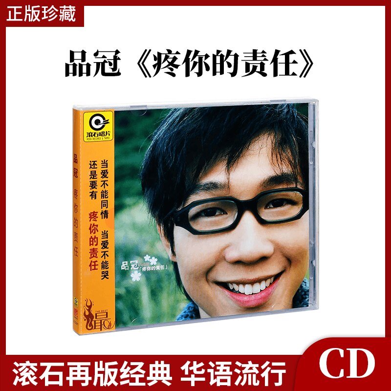 官方正版 品冠首张个人专辑 疼你的责任 滚石经典 流行音乐CD唱片