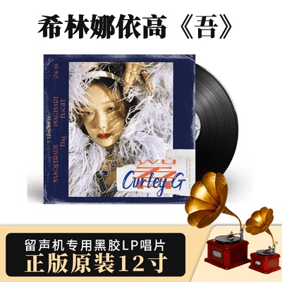 官方正版 希林娜依高《吾》 留声机专用黑胶LP 唱片12寸
