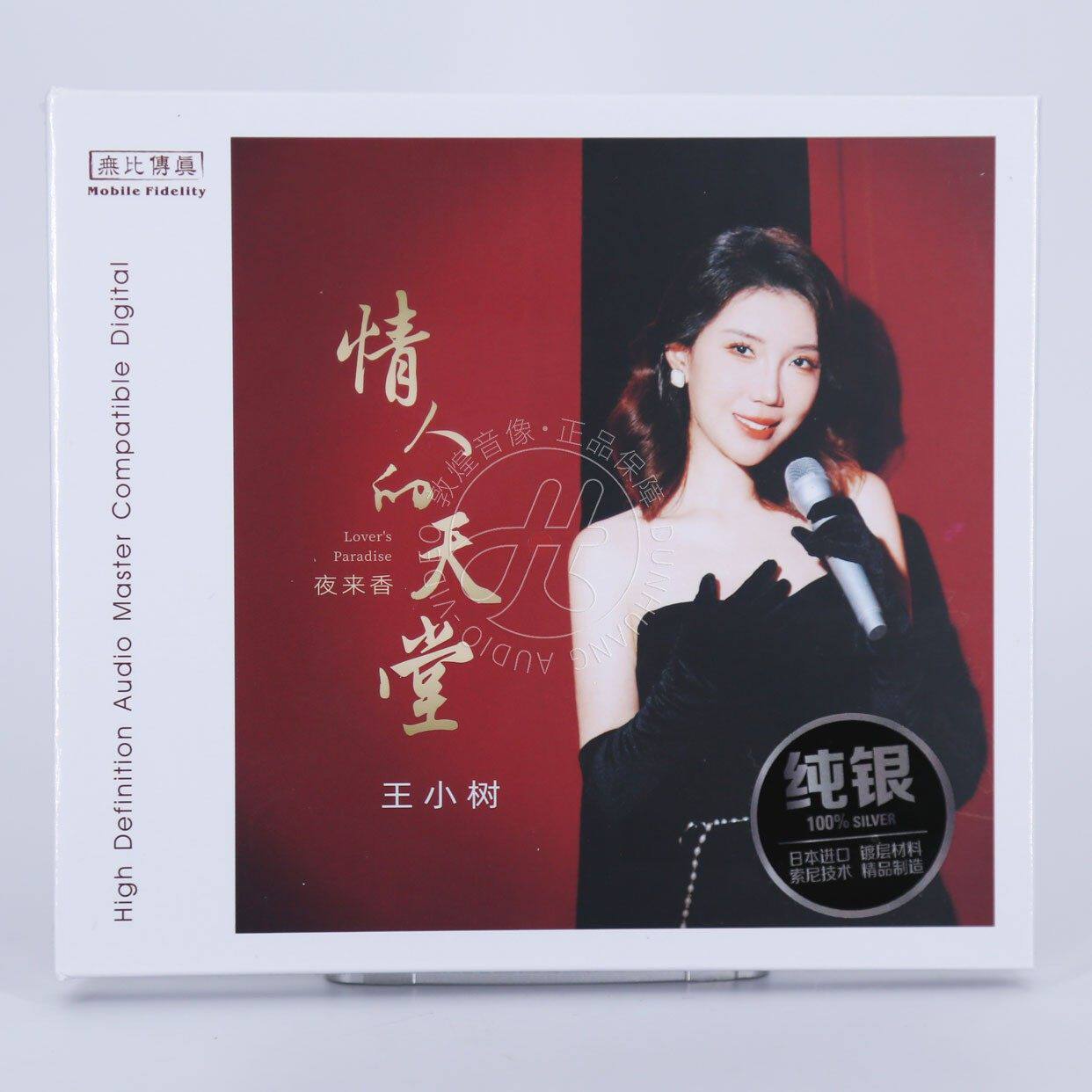 无比传真 王小树 情人的天堂 纯银碟CD 正版无损音质HiFi发烧女声