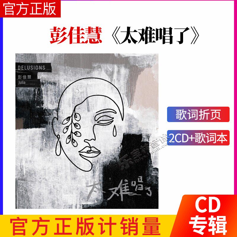 正版 彭佳慧 太难唱了 CD+歌词本 抒情专辑 车载碟 唱片