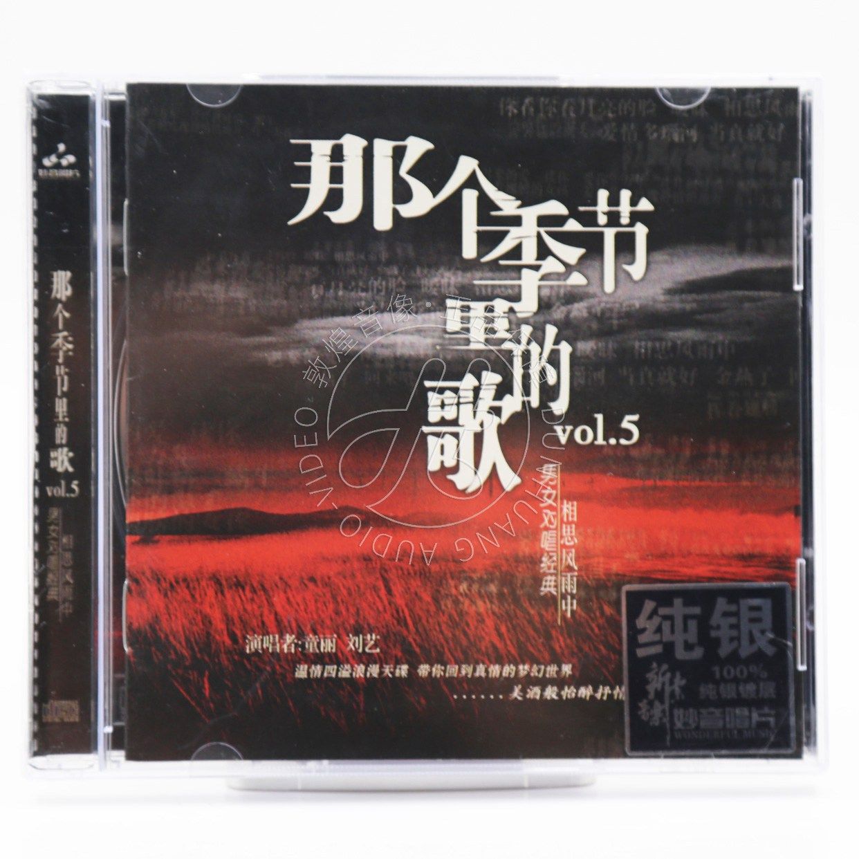 妙音 刘艺 童丽 那个季节里的歌5相思风雨中 纯银CD 男女对唱经典