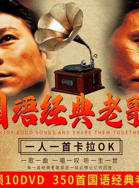 正版国粤语经典老歌dvd碟片卡拉ok高画质车载mv歌曲视频音乐光盘