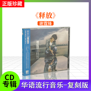 正版 谢霆锋专辑 释放 复刻版 CD+歌词本 华语流行音乐车载碟唱片