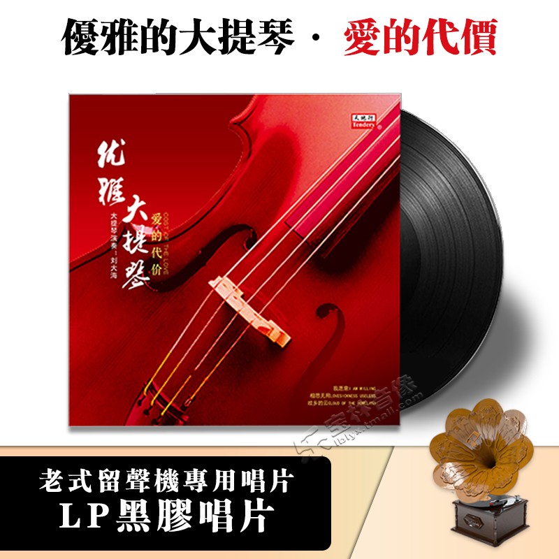 优雅的大提琴 爱的代价 正版lp黑胶唱片老式留声机唱盘12寸唱片