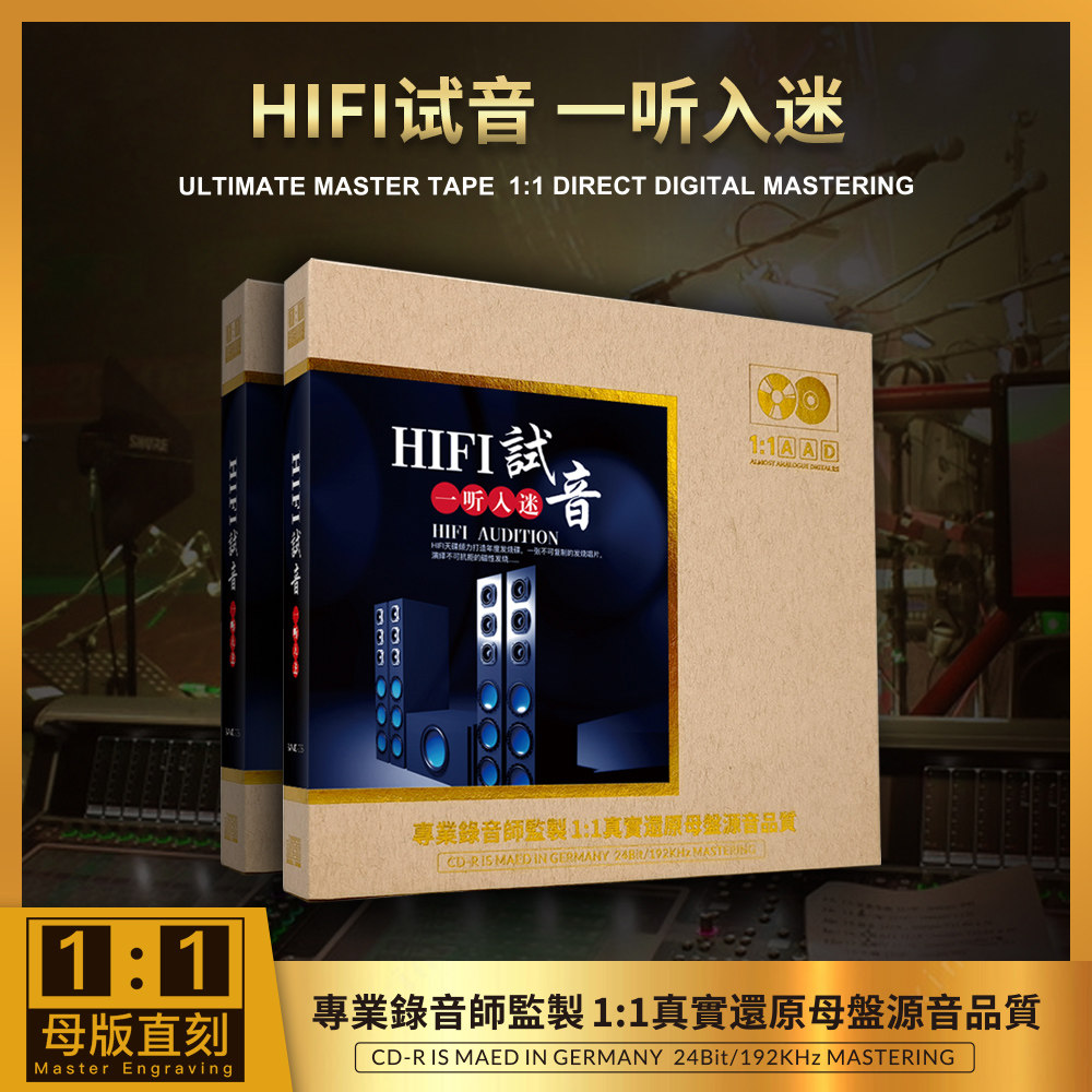 正版 HIFI试音一听入迷 1：1母盘直刻高品质无损CD发烧试音碟